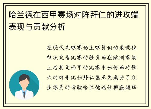 哈兰德在西甲赛场对阵拜仁的进攻端表现与贡献分析