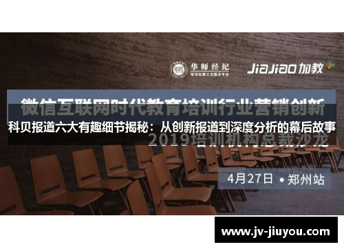 科贝报道六大有趣细节揭秘：从创新报道到深度分析的幕后故事