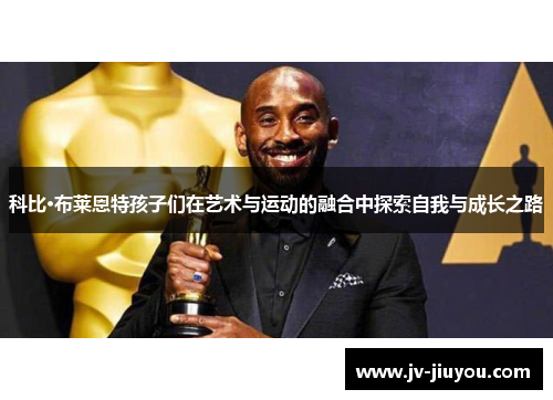 科比·布莱恩特孩子们在艺术与运动的融合中探索自我与成长之路