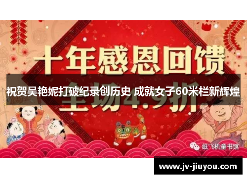 祝贺吴艳妮打破纪录创历史 成就女子60米栏新辉煌