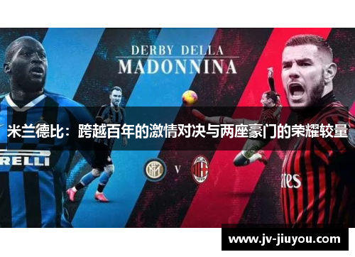 米兰德比：跨越百年的激情对决与两座豪门的荣耀较量