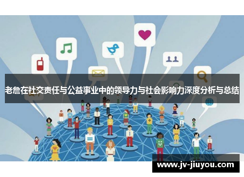 老詹在社交责任与公益事业中的领导力与社会影响力深度分析与总结