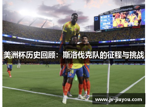 美洲杯历史回顾：斯洛伐克队的征程与挑战