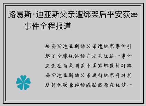 路易斯·迪亚斯父亲遭绑架后平安获救事件全程报道 路易斯·迪亚斯父亲遭绑架后平安获救事件全程报道