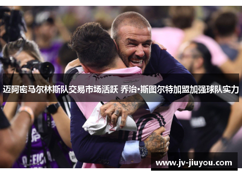 迈阿密马尔林斯队交易市场活跃 乔治·斯图尔特加盟加强球队实力 迈阿密马尔林斯队交易市场活跃 乔治·斯图尔特加盟加强球队实力