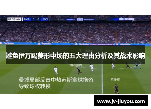 避免伊万踢菱形中场的五大理由分析及其战术影响 避免伊万踢菱形中场的五大理由分析及其战术影响