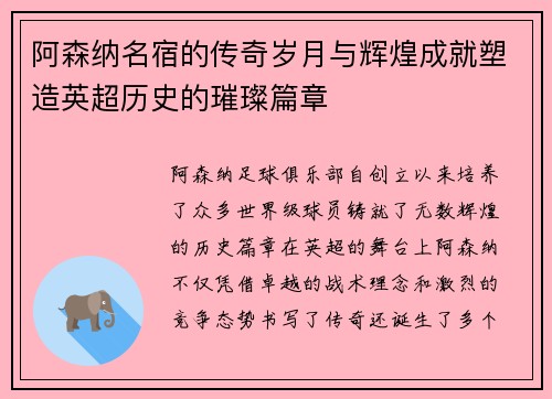 阿森纳名宿的传奇岁月与辉煌成就塑造英超历史的璀璨篇章 阿森纳名宿的传奇岁月与辉煌成就塑造英超历史的璀璨篇章