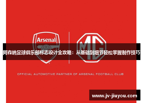 阿森纳足球俱乐部标志设计全攻略:从基础到细节轻松掌握制作技巧 阿森纳足球俱乐部标志设计全攻略:从基础到细节轻松掌握制作技巧