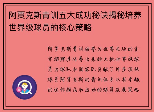 阿贾克斯青训五大成功秘诀揭秘培养世界级球员的核心策略 阿贾克斯青训五大成功秘诀揭秘培养世界级球员的核心策略