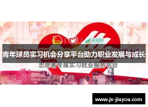 青年球员实习机会分享平台助力职业发展与成长 青年球员实习机会分享平台助力职业发展与成长