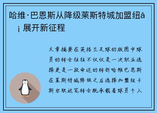 哈维·巴恩斯从降级莱斯特城加盟纽卡 展开新征程 哈维·巴恩斯从降级莱斯特城加盟纽卡 展开新征程
