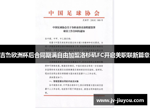 吉鲁欧洲杯后合同期满自由加盟洛杉矶FC开启美职联新篇章 吉鲁欧洲杯后合同期满自由加盟洛杉矶FC开启美职联新篇章