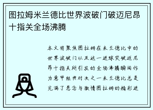 图拉姆米兰德比世界波破门破迈尼昂十指关全场沸腾 图拉姆米兰德比世界波破门破迈尼昂十指关全场沸腾
