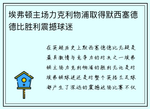 埃弗顿主场力克利物浦取得默西塞德德比胜利震撼球迷 埃弗顿主场力克利物浦取得默西塞德德比胜利震撼球迷