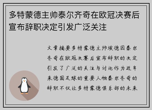 多特蒙德主帅泰尔齐奇在欧冠决赛后宣布辞职决定引发广泛关注 多特蒙德主帅泰尔齐奇在欧冠决赛后宣布辞职决定引发广泛关注