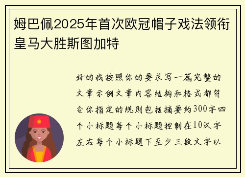姆巴佩2025年首次欧冠帽子戏法领衔皇马大胜斯图加特 姆巴佩2025年首次欧冠帽子戏法领衔皇马大胜斯图加特