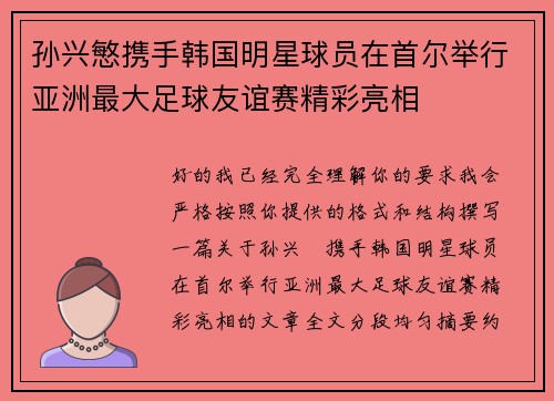 孙兴慜携手韩国明星球员在首尔举行亚洲最大足球友谊赛精彩亮相 孙兴慜携手韩国明星球员在首尔举行亚洲最大足球友谊赛精彩亮相