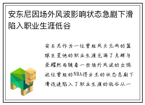 安东尼因场外风波影响状态急剧下滑陷入职业生涯低谷 安东尼因场外风波影响状态急剧下滑陷入职业生涯低谷