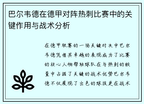 巴尔韦德在德甲对阵热刺比赛中的关键作用与战术分析 巴尔韦德在德甲对阵热刺比赛中的关键作用与战术分析
