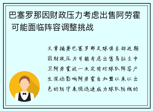 巴塞罗那因财政压力考虑出售阿劳霍 可能面临阵容调整挑战 巴塞罗那因财政压力考虑出售阿劳霍 可能面临阵容调整挑战