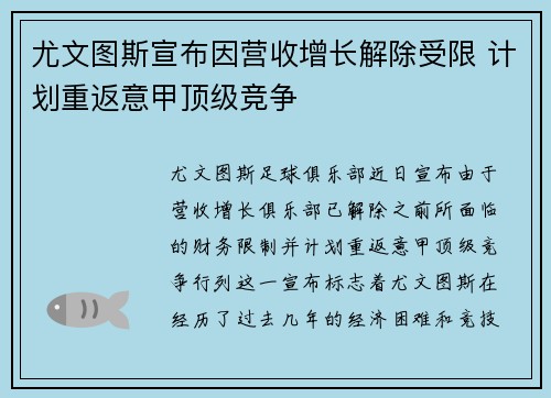 尤文图斯宣布因营收增长解除受限 计划重返意甲顶级竞争 尤文图斯宣布因营收增长解除受限 计划重返意甲顶级竞争