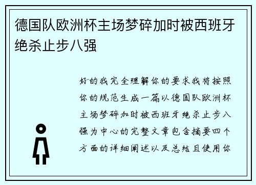 德国队欧洲杯主场梦碎加时被西班牙绝杀止步八强 德国队欧洲杯主场梦碎加时被西班牙绝杀止步八强