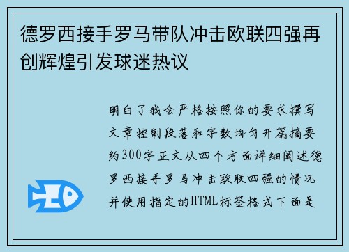 德罗西接手罗马带队冲击欧联四强再创辉煌引发球迷热议 德罗西接手罗马带队冲击欧联四强再创辉煌引发球迷热议