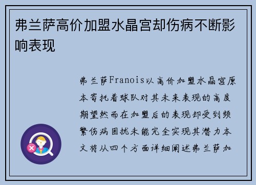 弗兰萨高价加盟水晶宫却伤病不断影响表现 弗兰萨高价加盟水晶宫却伤病不断影响表现