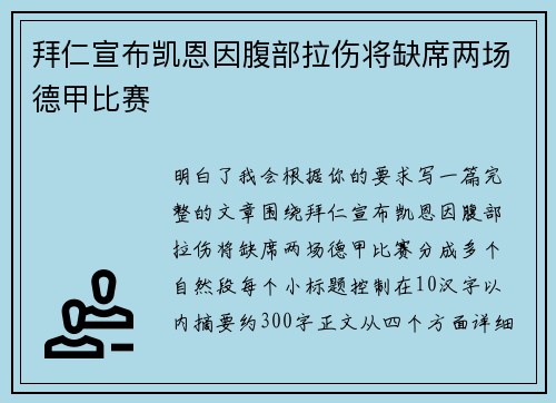 拜仁宣布凯恩因腹部拉伤将缺席两场德甲比赛 拜仁宣布凯恩因腹部拉伤将缺席两场德甲比赛