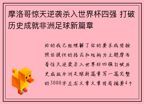 摩洛哥惊天逆袭杀入世界杯四强 打破历史成就非洲足球新篇章 摩洛哥惊天逆袭杀入世界杯四强 打破历史成就非洲足球新篇章