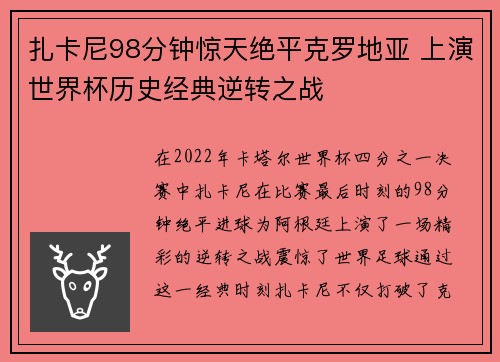 扎卡尼98分钟惊天绝平克罗地亚 上演世界杯历史经典逆转之战 扎卡尼98分钟惊天绝平克罗地亚 上演世界杯历史经典逆转之战
