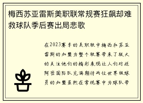 梅西苏亚雷斯美职联常规赛狂飙却难救球队季后赛出局悲歌 梅西苏亚雷斯美职联常规赛狂飙却难救球队季后赛出局悲歌