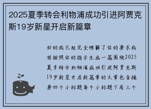 2025夏季转会利物浦成功引进阿贾克斯19岁新星开启新篇章 2025夏季转会利物浦成功引进阿贾克斯19岁新星开启新篇章