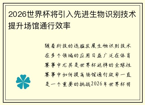 2026世界杯将引入先进生物识别技术提升场馆通行效率 2026世界杯将引入先进生物识别技术提升场馆通行效率