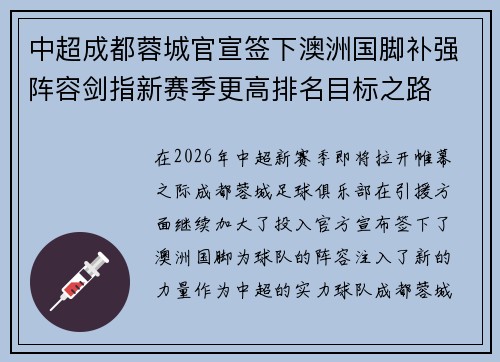 中超成都蓉城官宣签下澳洲国脚补强阵容剑指新赛季更高排名目标之路 中超成都蓉城官宣签下澳洲国脚补强阵容剑指新赛季更高排名目标之路