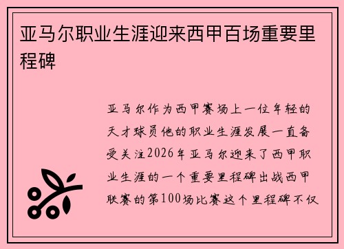 亚马尔职业生涯迎来西甲百场重要里程碑 亚马尔职业生涯迎来西甲百场重要里程碑