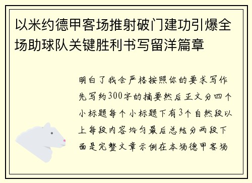 以米约德甲客场推射破门建功引爆全场助球队关键胜利书写留洋篇章