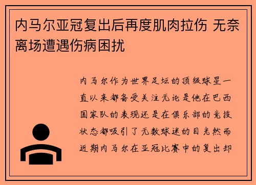 内马尔亚冠复出后再度肌肉拉伤 无奈离场遭遇伤病困扰 内马尔亚冠复出后再度肌肉拉伤 无奈离场遭遇伤病困扰