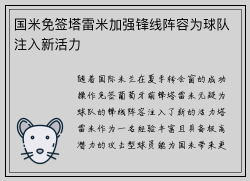 国米免签塔雷米加强锋线阵容为球队注入新活力