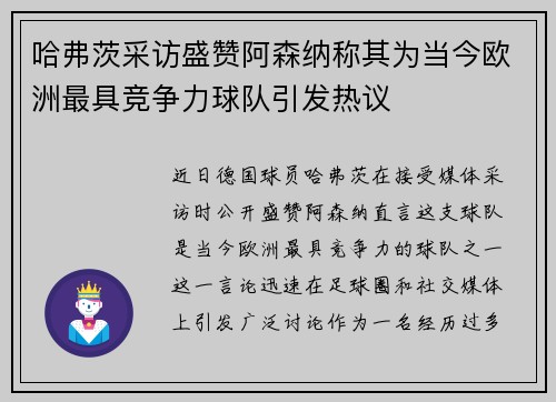 哈弗茨采访盛赞阿森纳称其为当今欧洲最具竞争力球队引发热议