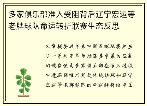 多家俱乐部准入受阻背后辽宁宏运等老牌球队命运转折联赛生态反思
