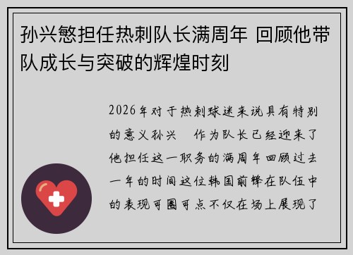 孙兴慜担任热刺队长满周年 回顾他带队成长与突破的辉煌时刻