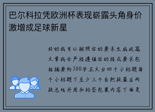 巴尔科拉凭欧洲杯表现崭露头角身价激增成足球新星