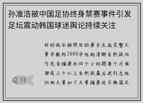 孙准浩被中国足协终身禁赛事件引发足坛震动韩国球迷舆论持续关注