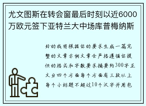 尤文图斯在转会窗最后时刻以近6000万欧元签下亚特兰大中场库普梅纳斯