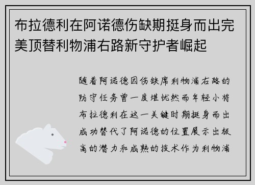 布拉德利在阿诺德伤缺期挺身而出完美顶替利物浦右路新守护者崛起
