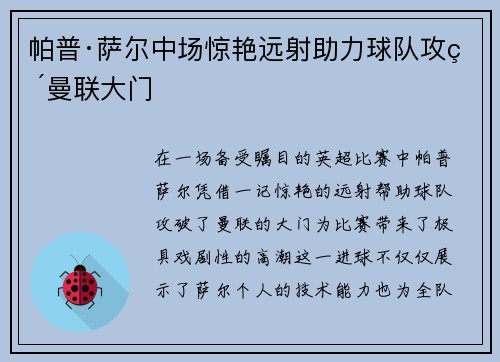 帕普·萨尔中场惊艳远射助力球队攻破曼联大门