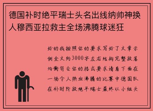 德国补时绝平瑞士头名出线纳帅神换人穆西亚拉救主全场沸腾球迷狂