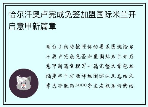 恰尔汗奥卢完成免签加盟国际米兰开启意甲新篇章