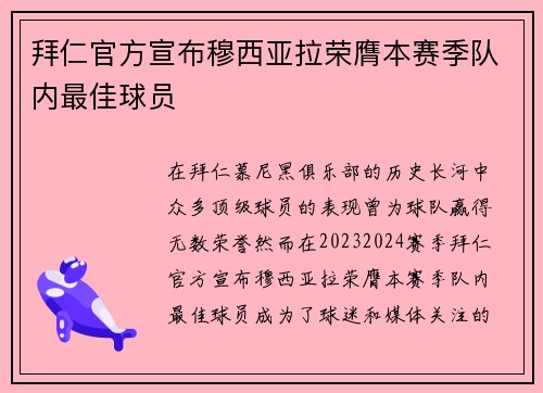 拜仁官方宣布穆西亚拉荣膺本赛季队内最佳球员